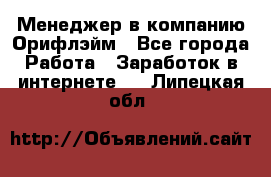 Менеджер в компанию Орифлэйм - Все города Работа » Заработок в интернете   . Липецкая обл.